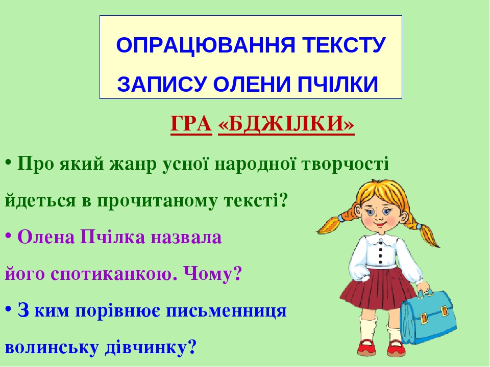 ОЛЕНА ПЧІЛКА