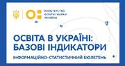 Освіта України мовою цифр: статистичні дані напередодні реформ
