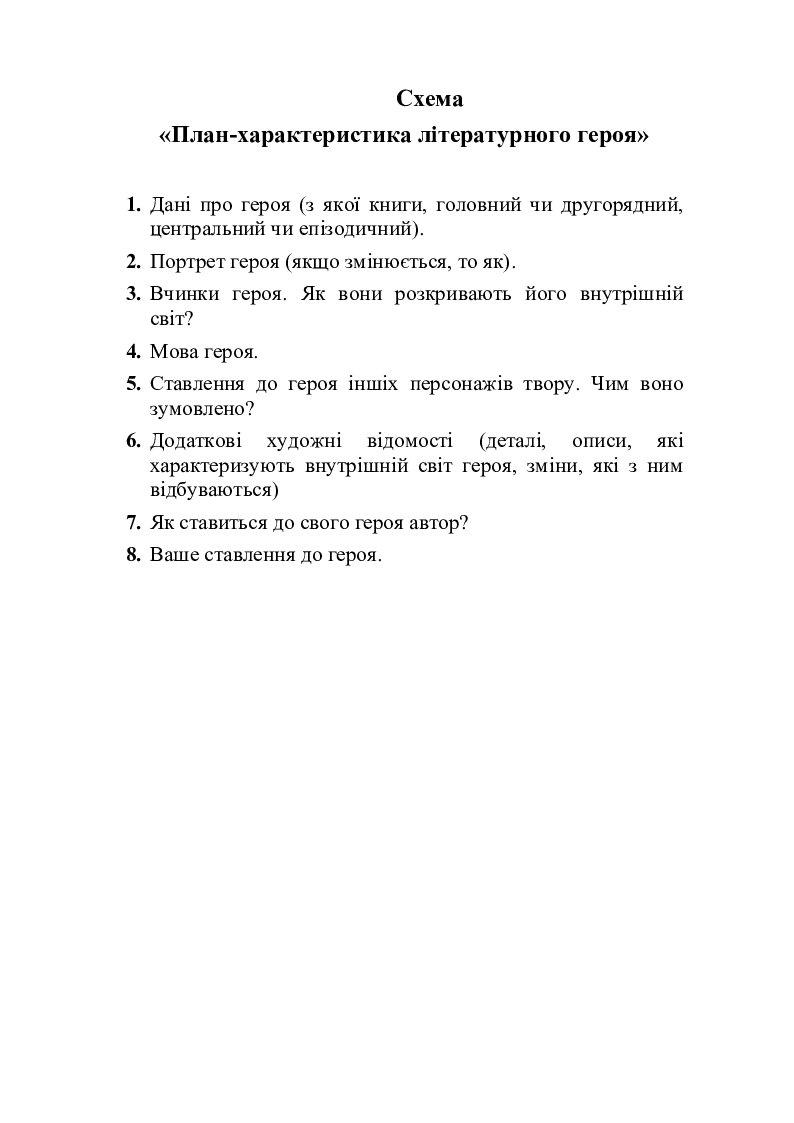 Схема «План-характеристика літературного героя» | Інші методичні ...