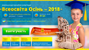 Шкільна дистанційна олімпіада «Всеосвiта Осінь–2018»