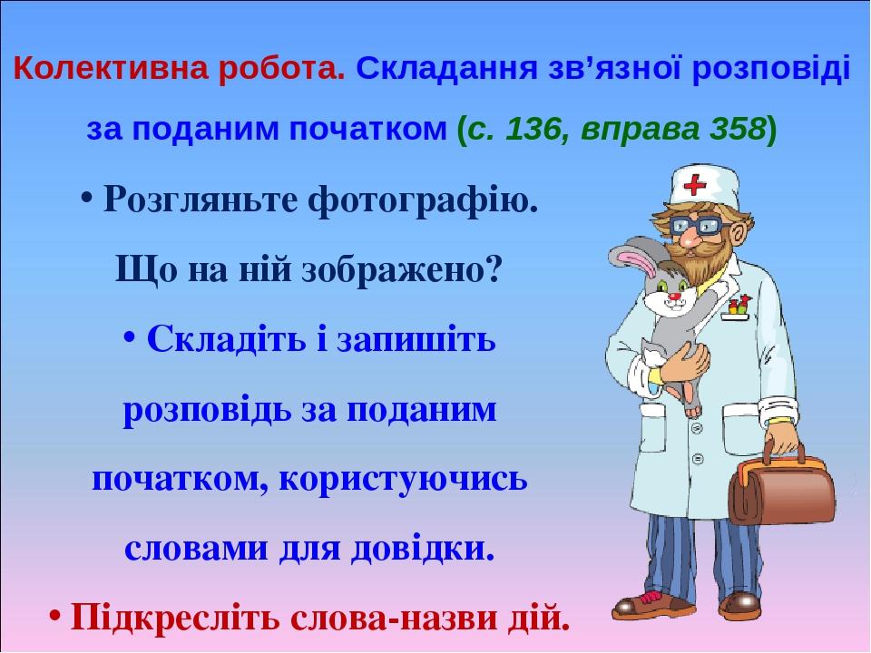 Колективна робота. Складання зв’язної розповіді за поданим початком (с. 136, вправа 358) Розгляньте фотографію. Що на ній зображено? Складіть і зап...