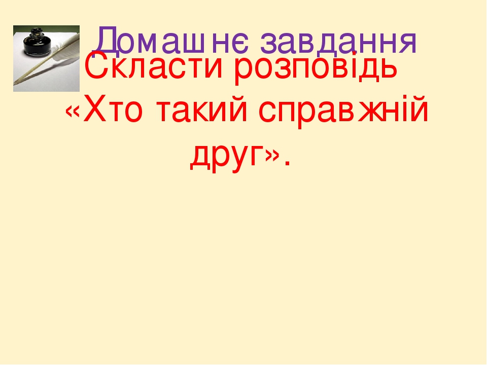 хто такий спарвжный друг одним