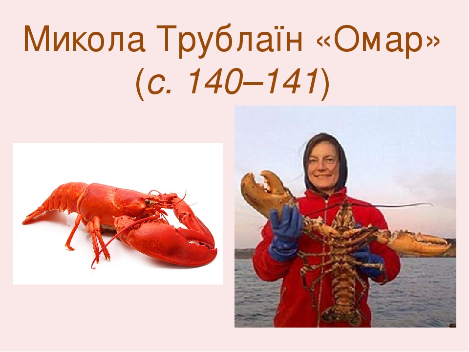 Микола Трублаїн «Омар» (с. 140–141)
