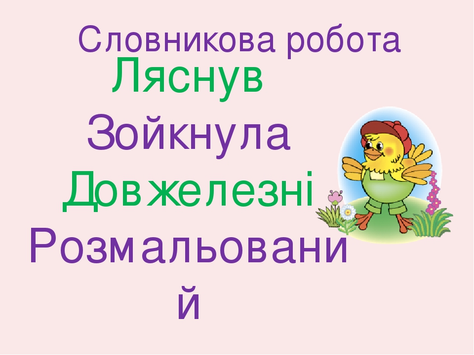 Словникова робота Ляснув Зойкнула Довжелезні Розмальований