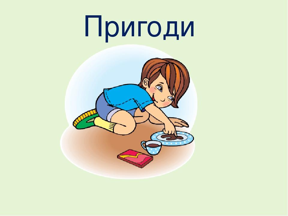 Пригоди