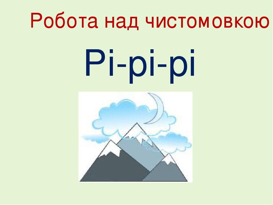 Робота над чистомовкою Рі-рі-рі