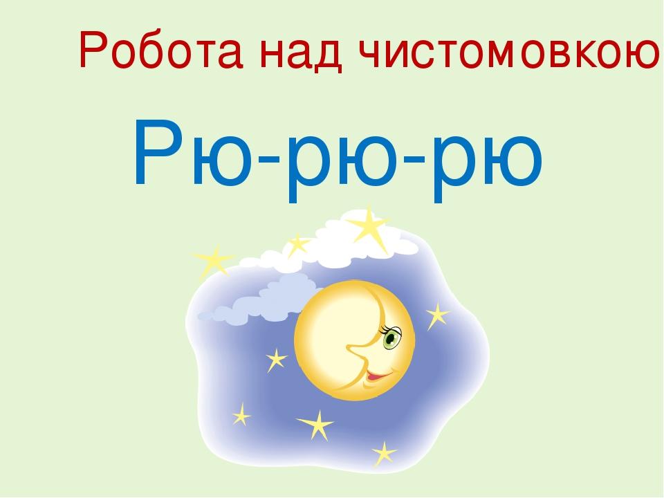 Рю-рю-рю Робота над чистомовкою