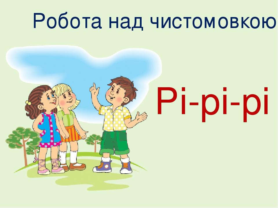 Рі-рі-рі Робота над чистомовкою