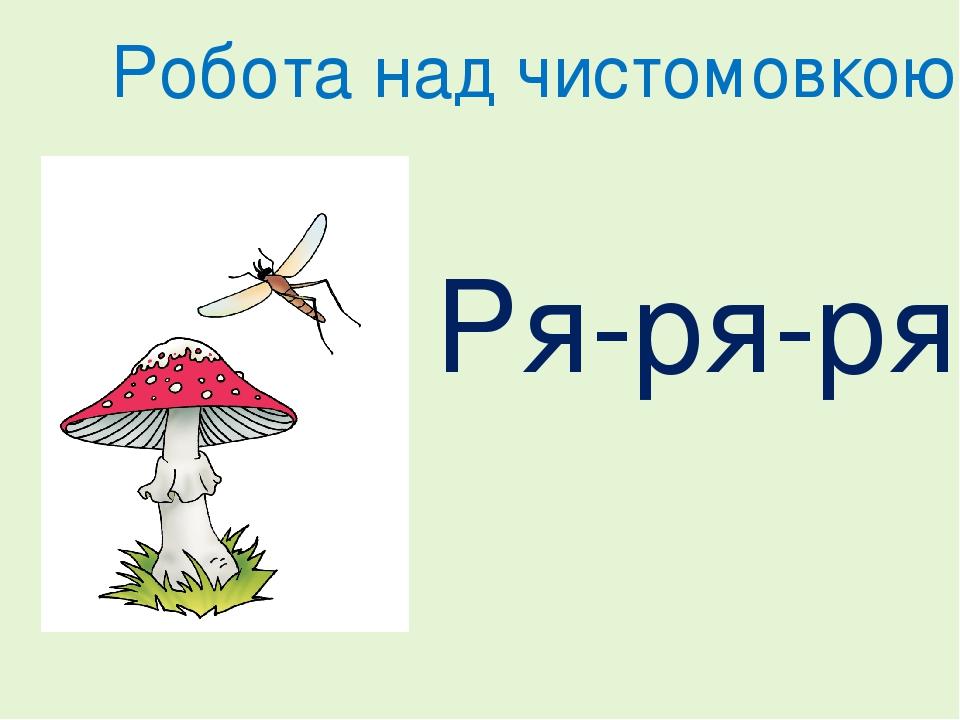 Ря-ря-ря Робота над чистомовкою