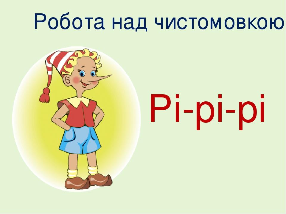 Рі-рі-рі Робота над чистомовкою