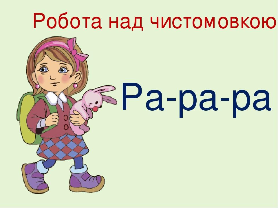 Ра-ра-ра Робота над чистомовкою