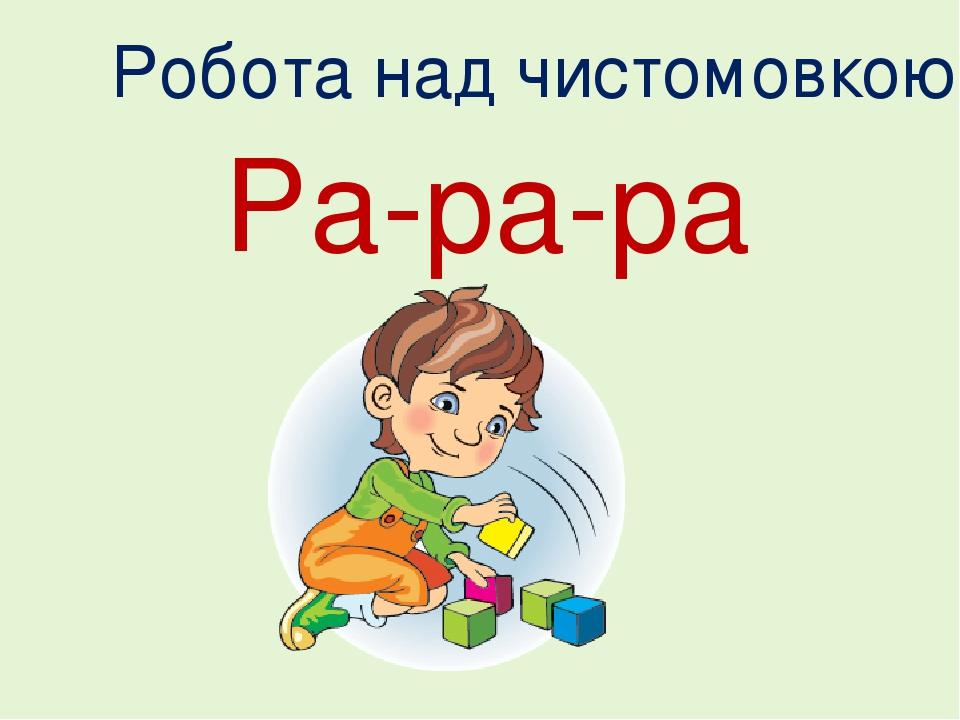 Ра-ра-ра Робота над чистомовкою