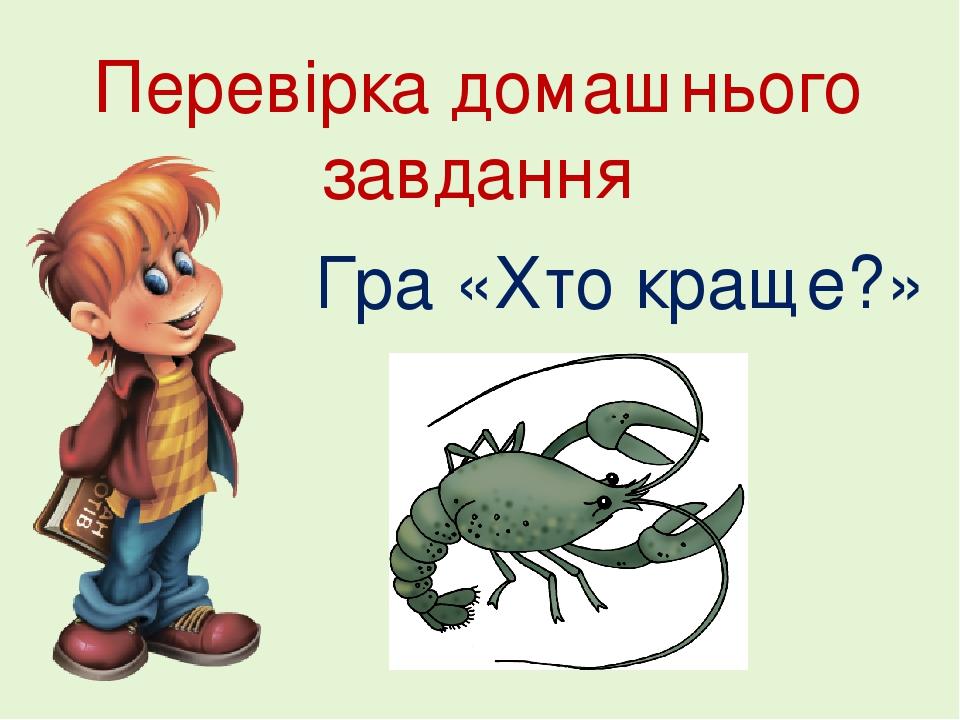 Перевірка домашнього завдання Гра «Хто краще?»