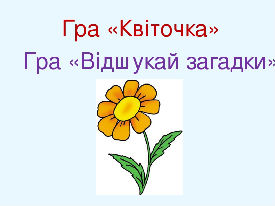 Гра «Квіточка» Гра «Відшукай загадки»