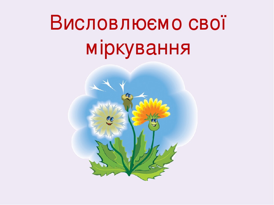 Висловлюємо свої міркування