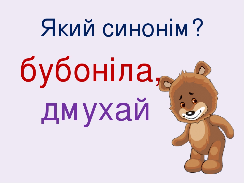 Який синонім? бубоніла, дмухай