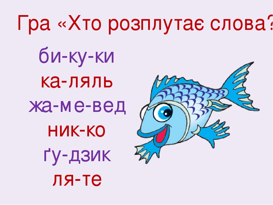 Гра «Хто розплутає слова?» би-ку-ки ка-ляль жа-ме-вед ник-ко ґу-дзик ля-те