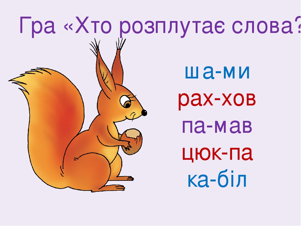 ша-ми рах-хов па-мав цюк-па ка-біл Гра «Хто розплутає слова?»