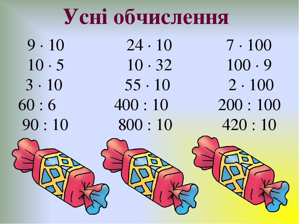 Множення і ділення роз рядних чисел на одноцифрове. Множення ...