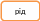Скругленный прямоугольник 173