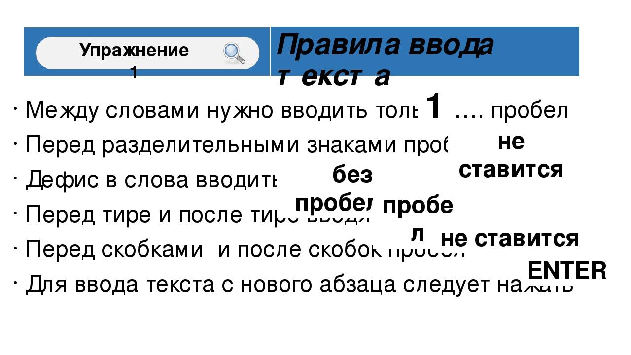 Опишите правила создания документа в текстовом процессоре