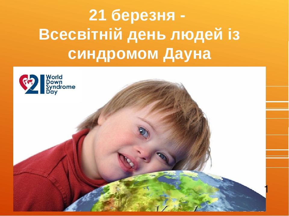 21 березня - Всесвітній день людей із синдромом Дауна