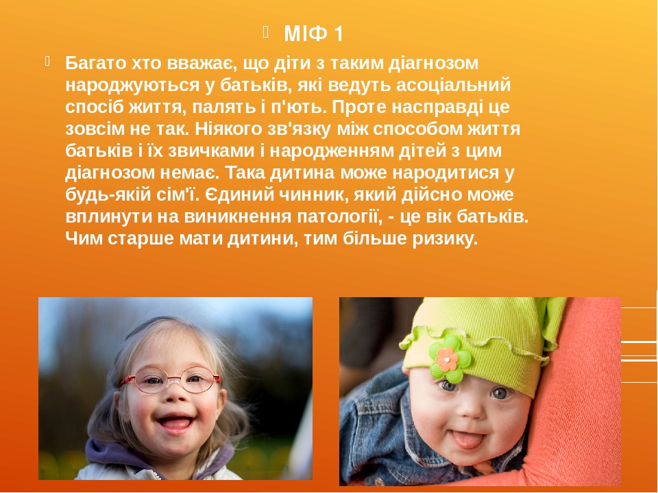 МІФ 1 Багато хто вважає, що діти з таким діагнозом народжуються у батьків, які ведуть асоціальний спосіб життя, палять і п'ють. Проте насправді це ...