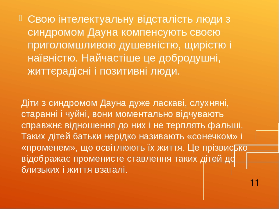 Діти з синдромом Дауна дуже ласкаві, слухняні, старанні і чуйні, вони моментально відчувають справжнє відношення до них і не терплять фальші. Таких...