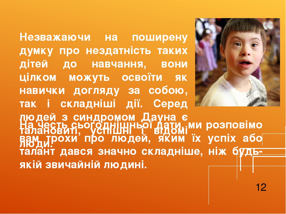 На честь сьогоднішньої дати, ми розповімо вам трохи про людей, яким їх успіх або талант дався значно складніше, ніж будь-якій звичайній людині. Нез...