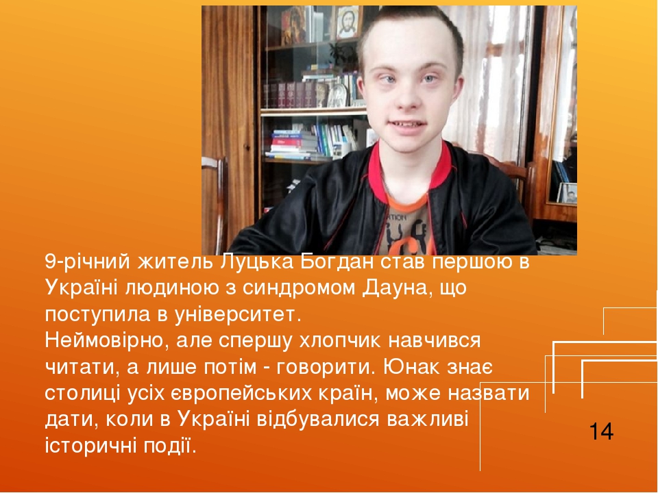 9-річний житель Луцька Богдан став першою в Україні людиною з синдромом Дауна, що поступила в університет. Неймовірно, але спершу хлопчик навчився ...