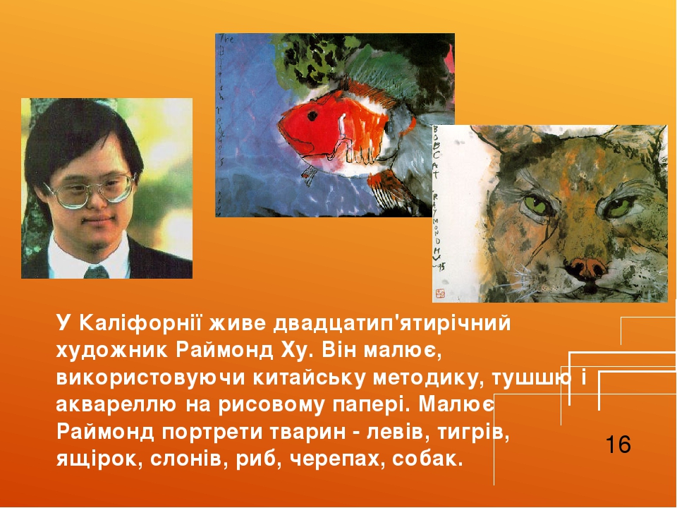 У Каліфорнії живе двадцатип'ятирічний художник Раймонд Ху. Він малює, використовуючи китайську методику, тушшю і аквареллю на рисовому папері. Малю...