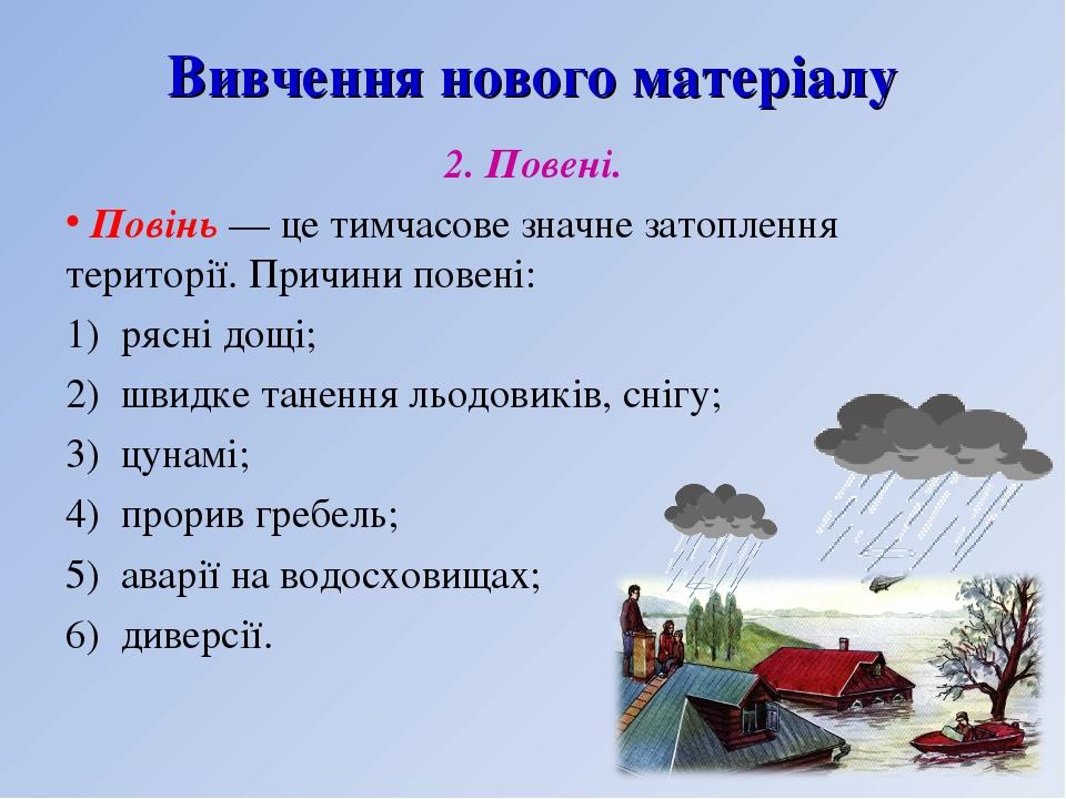 Вивчення нового матеріалу 2. Повені. Повінь — це тимчасове значне затоплення території. Причини повені: 1) рясні дощі; 2) швидке танення льодовиків...