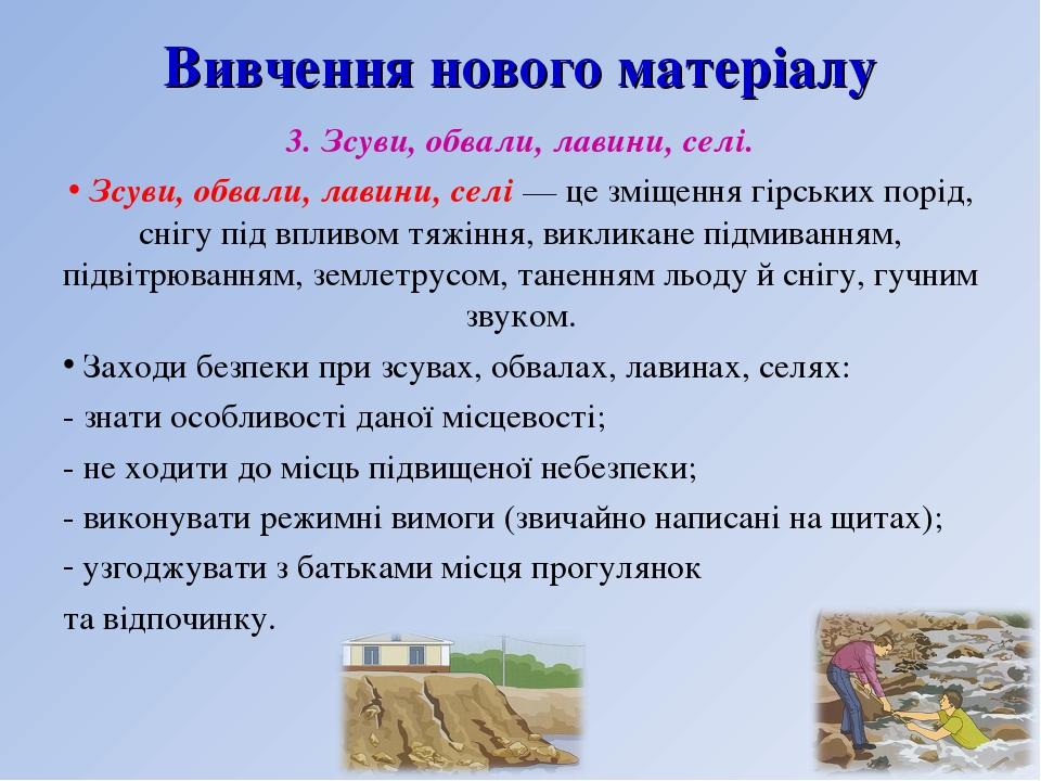 Вивчення нового матеріалу 3. Зсуви, обвали, лавини, селі. Зсуви, обвали, лавини, селі — це зміщення гірських порід, снігу під впливом тяжіння, викл...