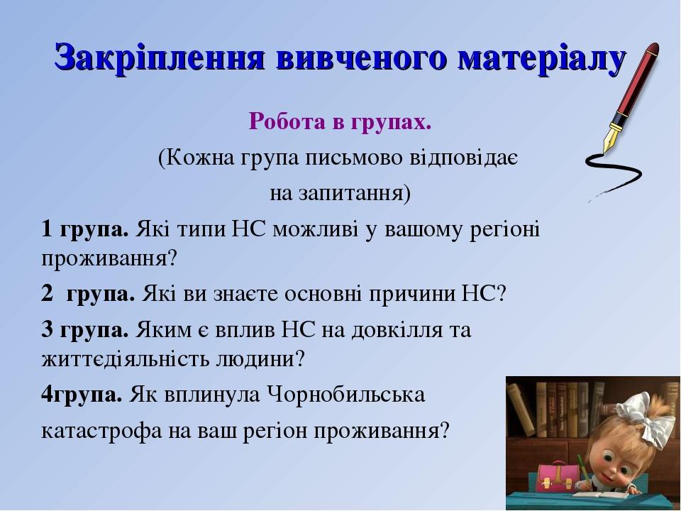 Закріплення вивченого матеріалу Робота в групах. (Кожна група письмово відповідає на запитання) 1 група. Які типи НС можливі у вашому регіоні прожи...