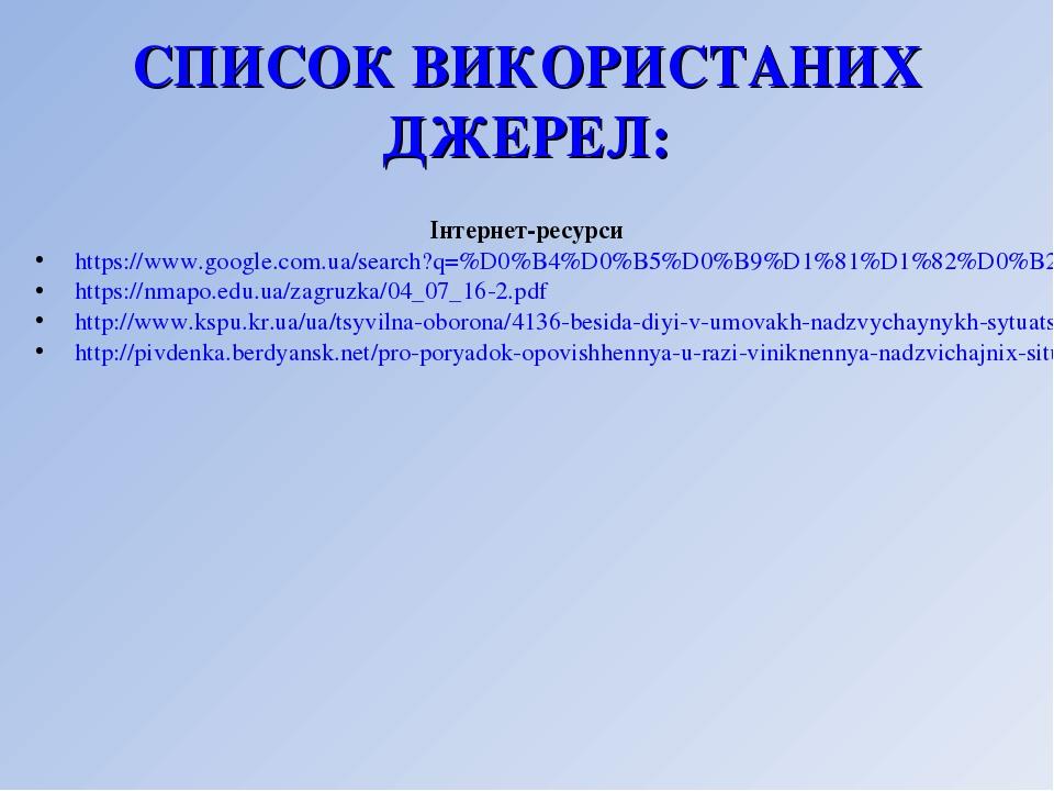 СПИСОК ВИКОРИСТАНИХ ДЖЕРЕЛ: Інтернет-ресурси https://www.google.com.ua/search?q=%D0%B4%D0%B5%D0%B9%D1%81%D1%82%D0%B2%D0%B8%D1%8F+%D0%BF%D1%80%D0%B8...