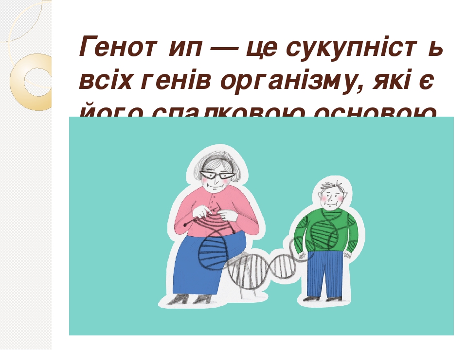 Презентація "Основні поняття генетики"