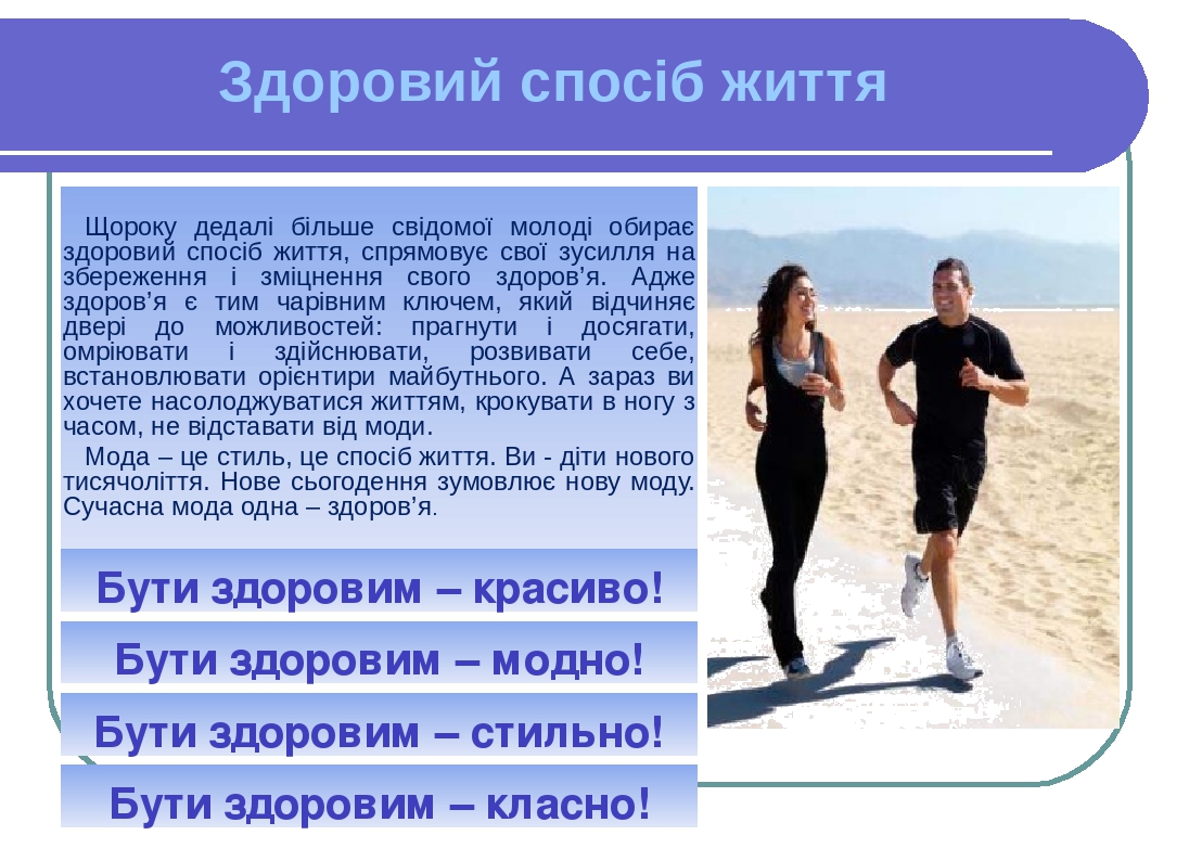 Здоровий спосіб життя Щороку дедалі більше свідомої молоді обирає здоровий спосіб життя, спрямовує свої зусилля на збереження і зміцнення свого здо...