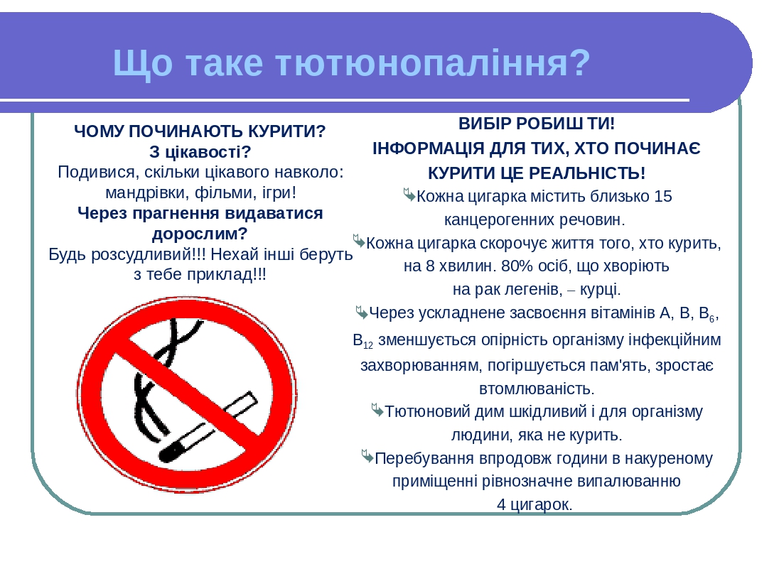 ЧОМУ ПОЧИНАЮТЬ КУРИТИ? З цікавості? Подивися, скільки цікавого навколо: мандрівки, фільми, ігри! Через прагнення видаватися дорослим? Будь розсудли...