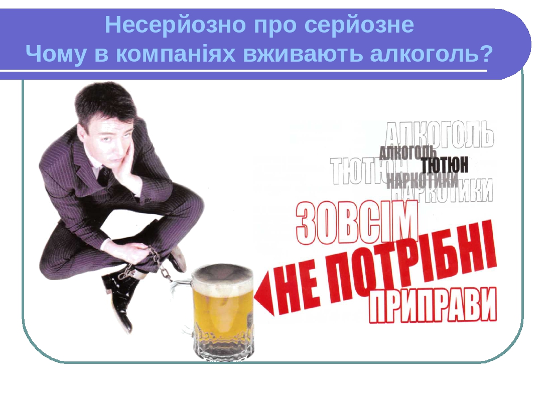 Несерйозно про серйозне Чому в компаніях вживають алкоголь?