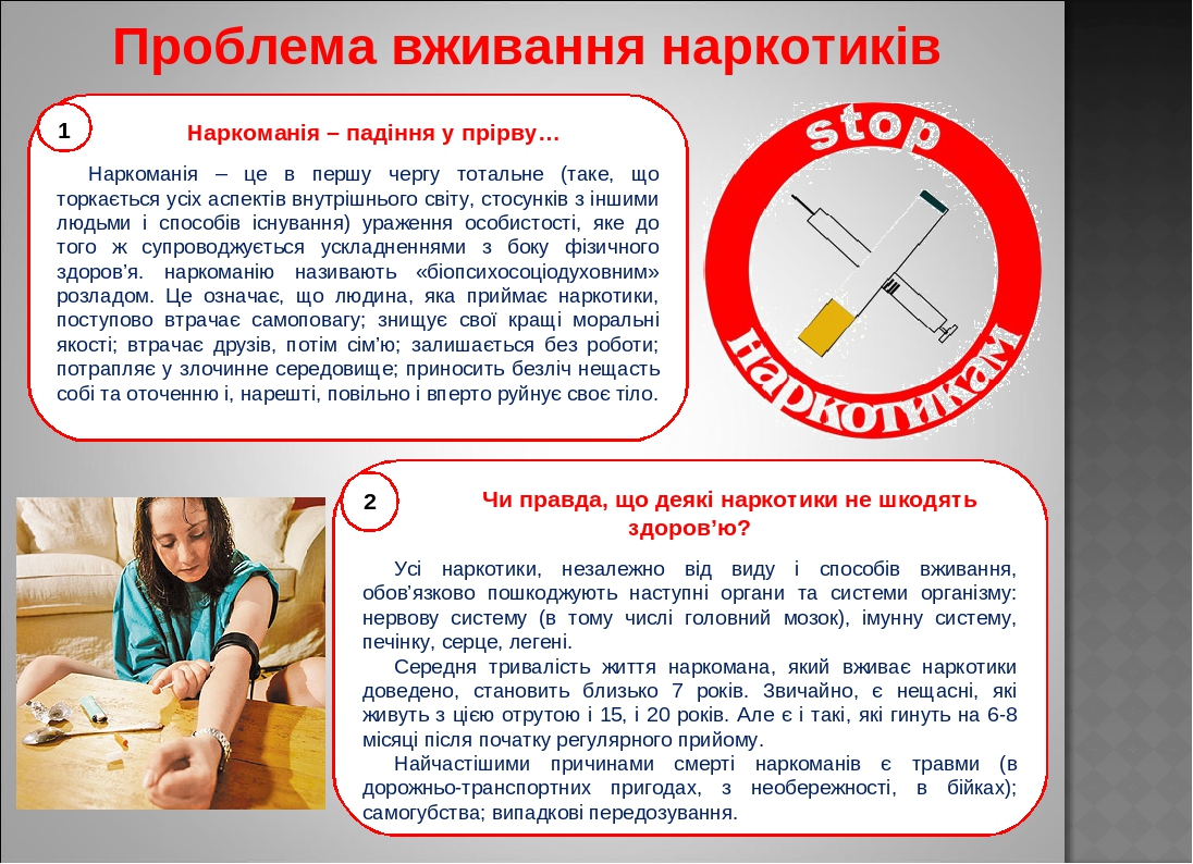 Проблема вживання наркотиків Чи правда, що деякі наркотики не шкодять здоров’ю? Усі наркотики, незалежно від виду і способів вживання, обов’язково ...