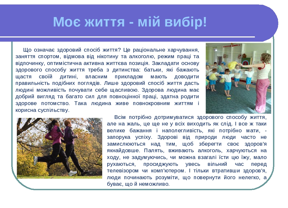 Моє життя - мій вибір! Що означає здоровий спосіб життя? Це раціональне харчування, заняття спортом, відмова від нікотину та алкоголю, режим праці ...
