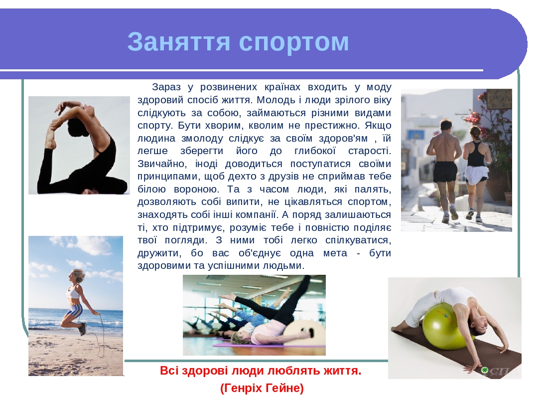 Заняття спортом Зараз у розвинених країнах входить у моду здоровий спосіб життя. Молодь і люди зрілого віку слідкують за собою, займаються різними ...