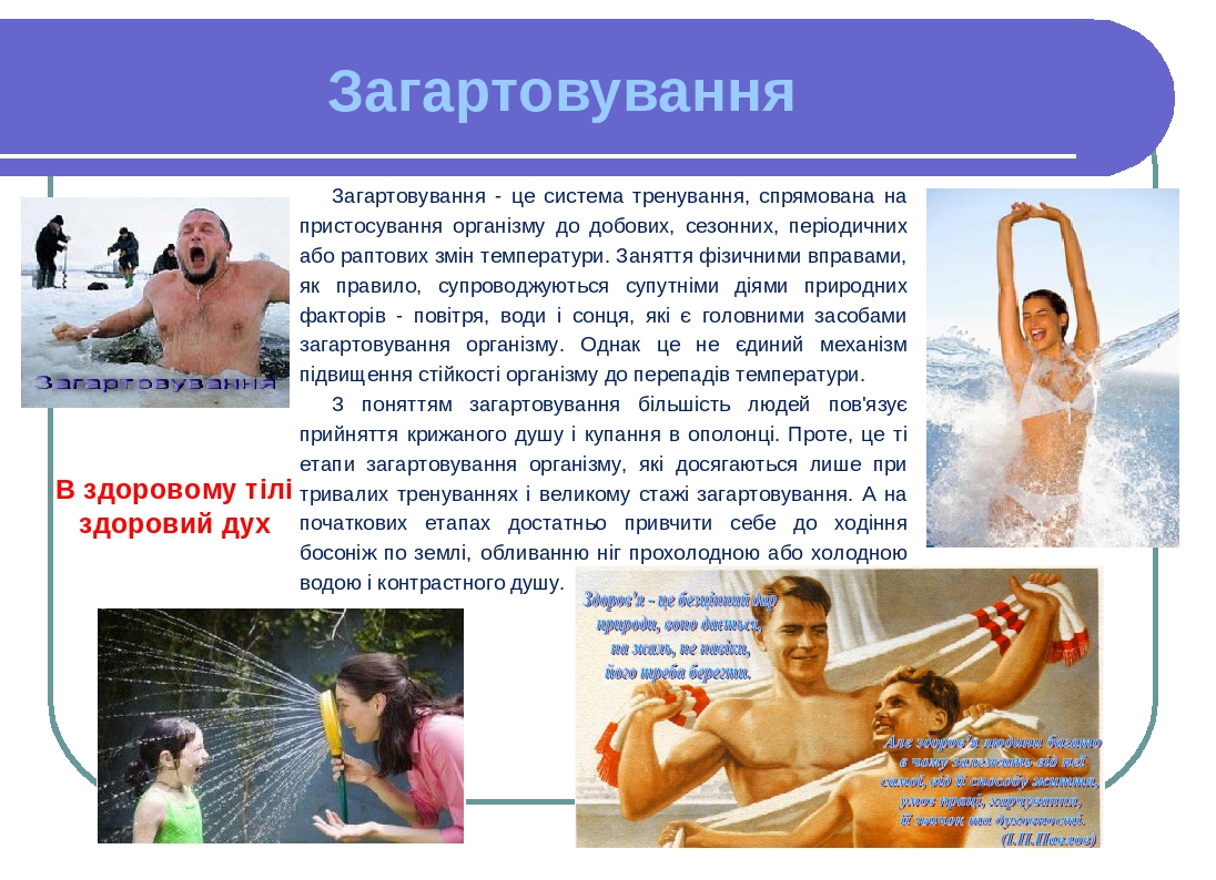 Загартовування Загартовування - це система тренування, спрямована на пристосування організму до добових, сезонних, періодичних або раптових змін те...