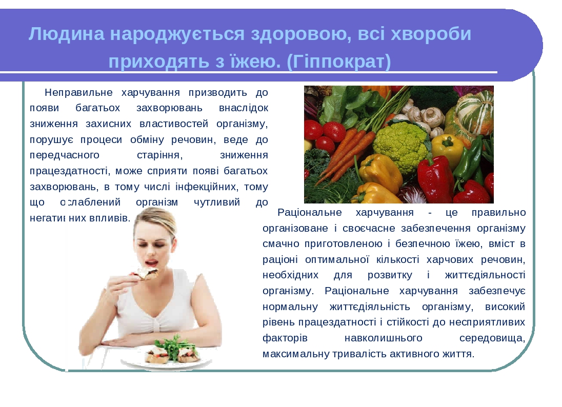 Неправильне харчування призводить до появи багатьох захворювань внаслідок зниження захисних властивостей організму, порушує процеси обміну речовин,...