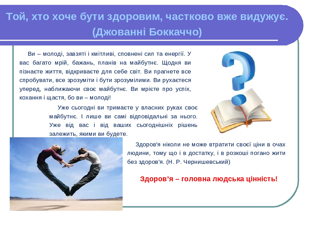Ви – молоді, завзяті і кмітливі, сповнені сил та енергії. У вас багато мрій, бажань, планів на майбутнє. Щодня ви пізнаєте життя, відкриваєте для с...