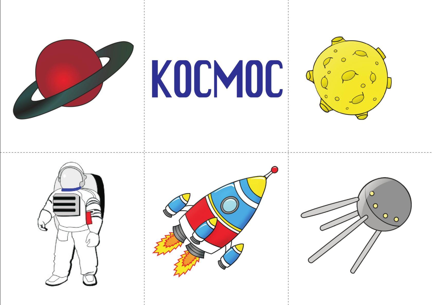 Дидактическая игра одним словом. Космос картинки для детей дошкольного возраста. Карточки космос для детей. Развивающие карточки про космос для детей. Космическое лото для дошкольников.