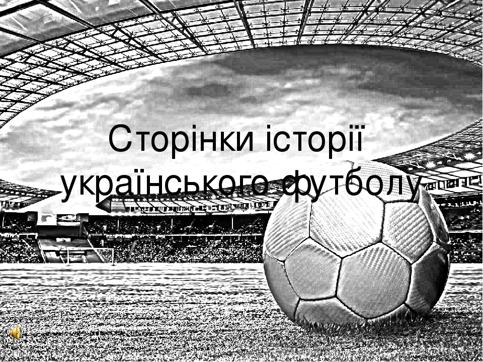 Сторінки історії 
українського футболу