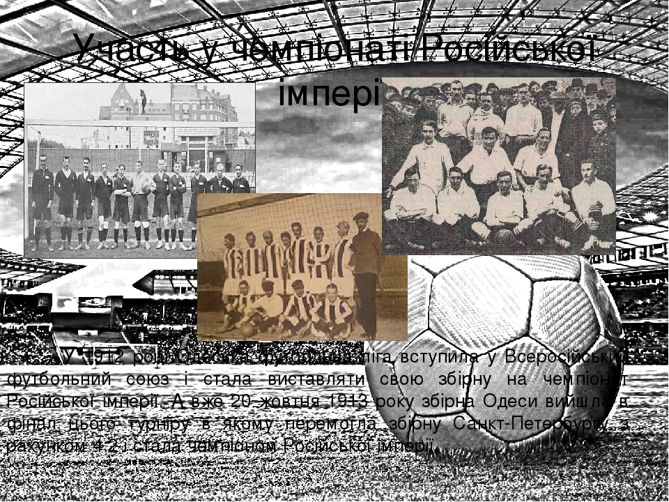 Участь у чемпіонаті Російської імперії 
У 1912 році Одеська футбольна ліга вступила у Всеросійський футбольний союз і стала виставляти свою збірну...