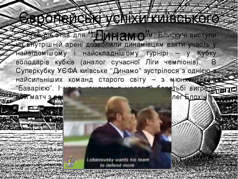 Європейські успіхи київського “Динамо”