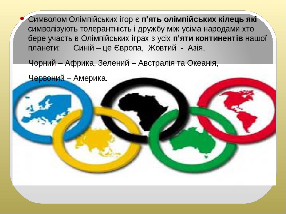 Олімпійські ігри: історія та сьогодення
